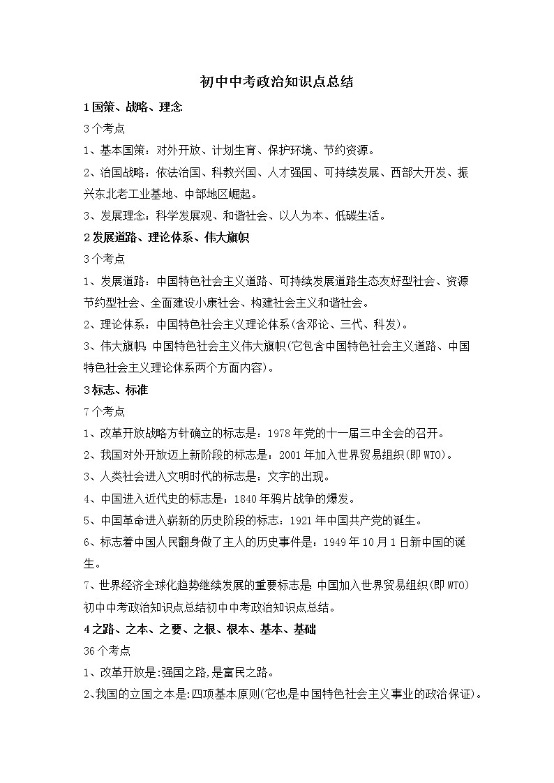 初中中考政治知识点总结（全）第1页