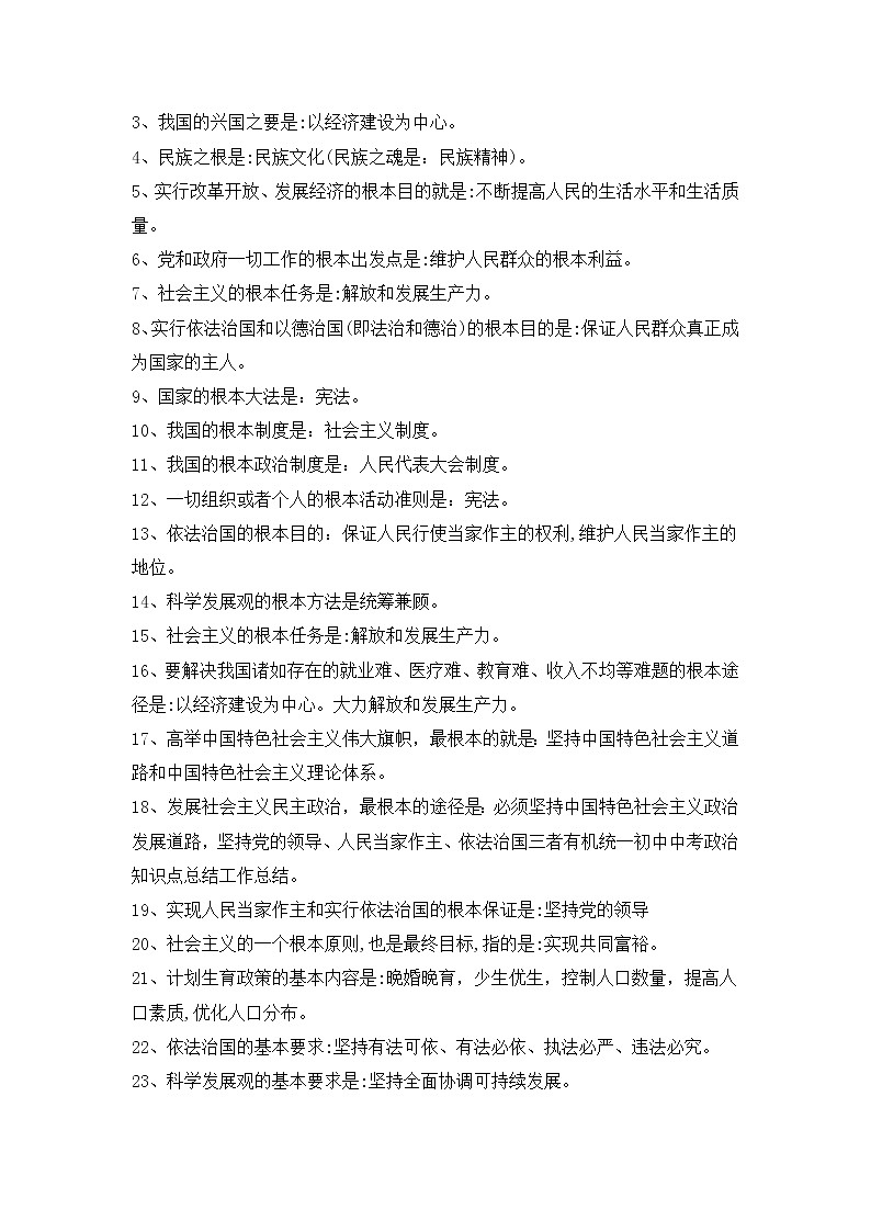 初中中考政治知识点总结（全）第2页