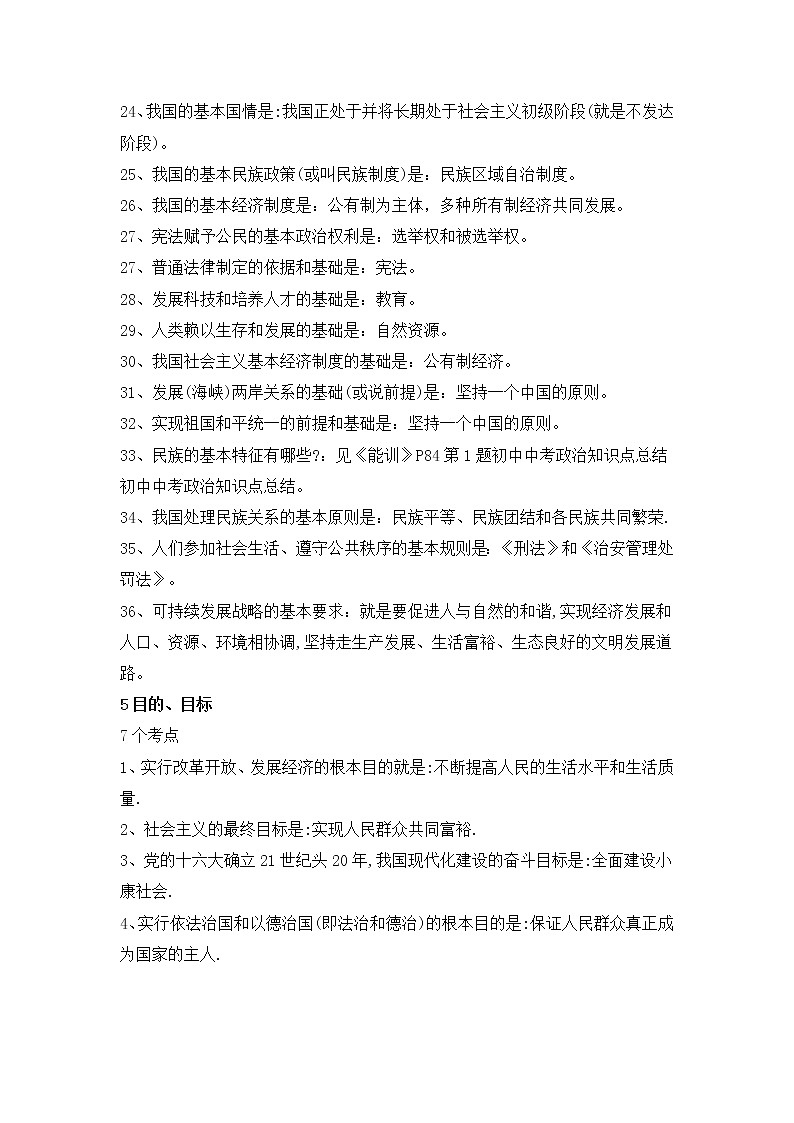 初中中考政治知识点总结（全）第3页
