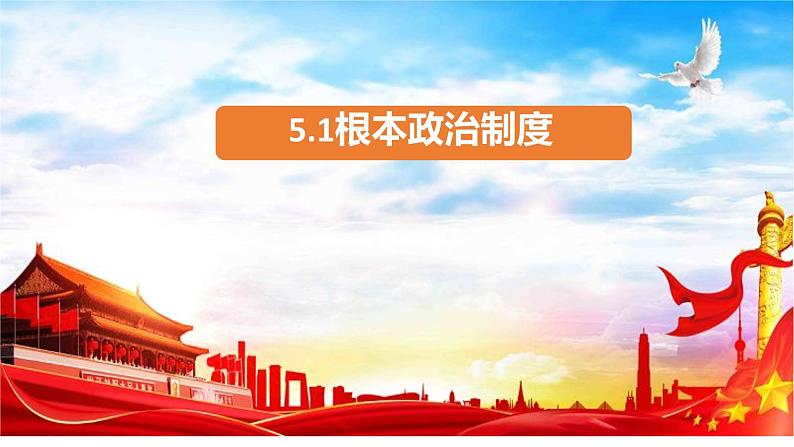 5.1 根本政治制度 课件-2022-2023学年部编版道德与法治八年级下册 (1)第1页