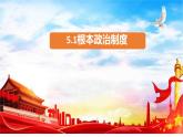 5.1 根本政治制度 课件-2022-2023学年部编版道德与法治八年级下册 (2)