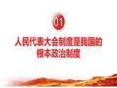 5.1 根本政治制度 课件-2022-2023学年部编版道德与法治八年级下册 (2)