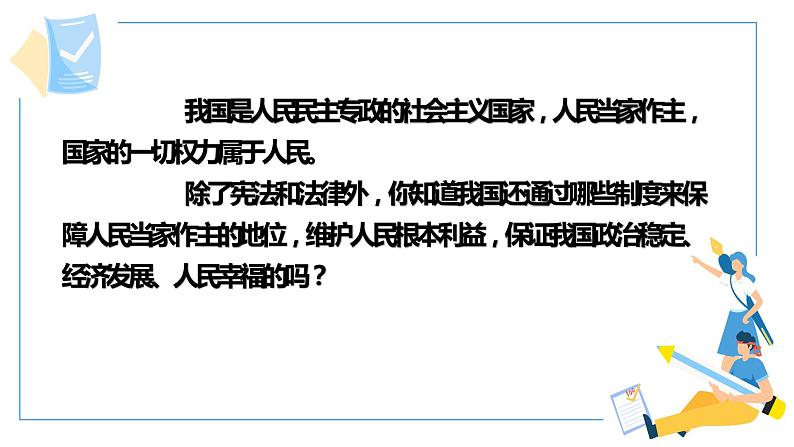 5.1 根本政治制度 课件-2022-2023学年部编版道德与法治八年级下册 (2)第4页