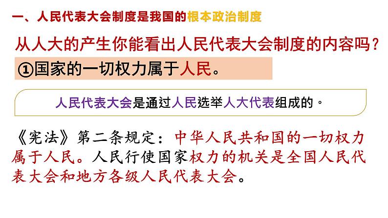 5.1 根本政治制度 课件-2022-2023学年部编版道德与法治八年级下册 (2)第7页