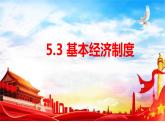5.3 基本经济制度 课件-2022-2023学年部编版道德与法治八年级下册 (1)