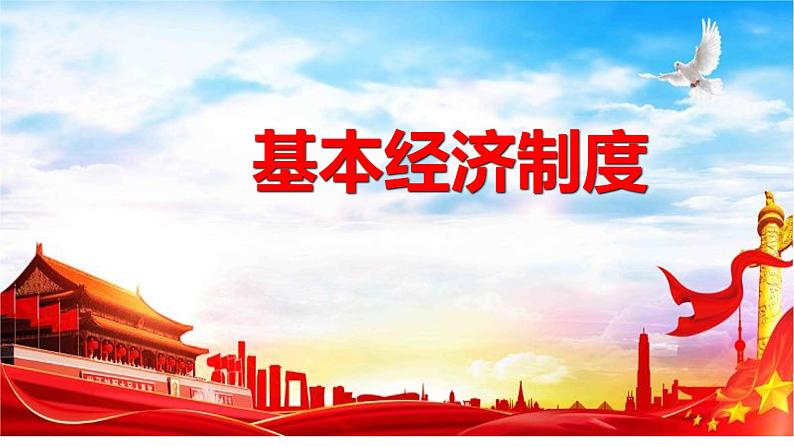 5.3 基本经济制度 课件-2022-2023学年部编版道德与法治八年级下册 (2)第1页