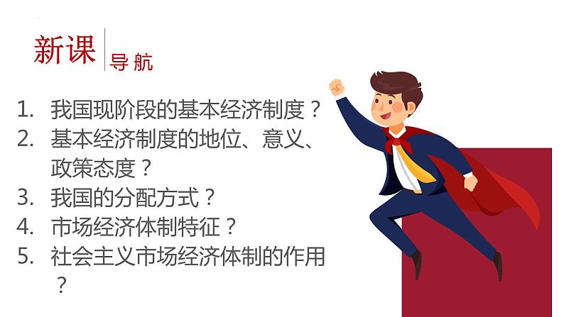 5.3 基本经济制度 课件-2022-2023学年部编版道德与法治八年级下册 (2)第2页