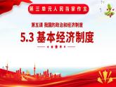 5.3 基本经济制度 课件-2022-2023学年部编版道德与法治八年级下册