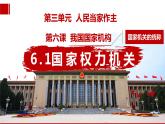 6.1 国家权力机关  课件-2022-2023学年部编版道德与法治八年级下册