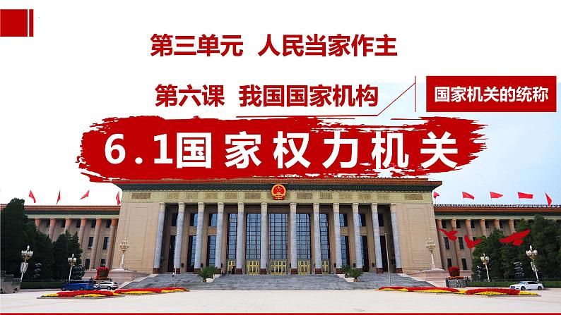 6.1 国家权力机关  课件-2022-2023学年部编版道德与法治八年级下册第2页