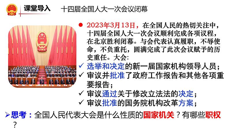 6.1国家权力机关  课件 - 2022-2023学年部编版八年级道德与法治下册第1页