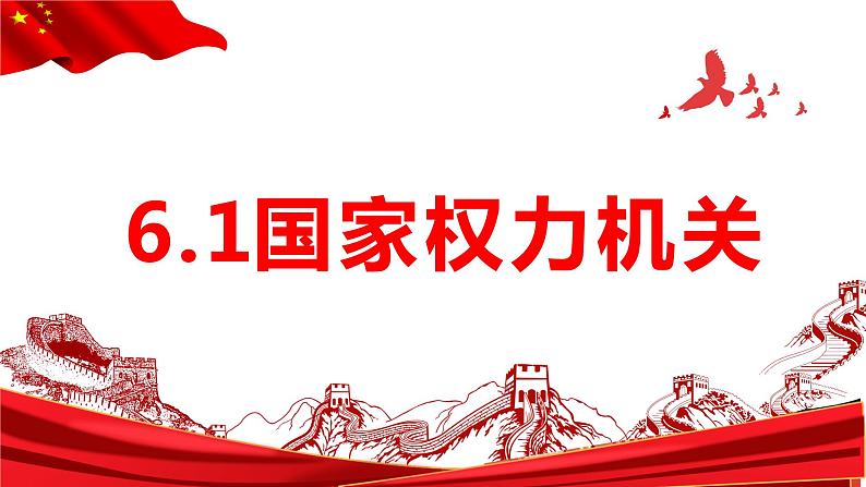 6.1国家权力机关  课件 - 2022-2023学年部编版八年级道德与法治下册第2页