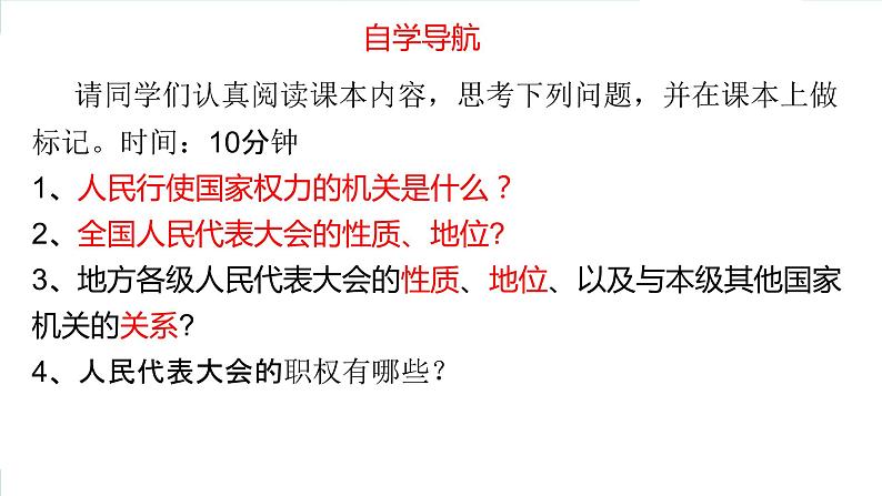 6.1国家权力机关  课件 - 2022-2023学年部编版八年级道德与法治下册第4页