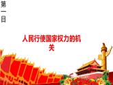 6.1国家权力机关  课件 - 2022-2023学年部编版八年级道德与法治下册