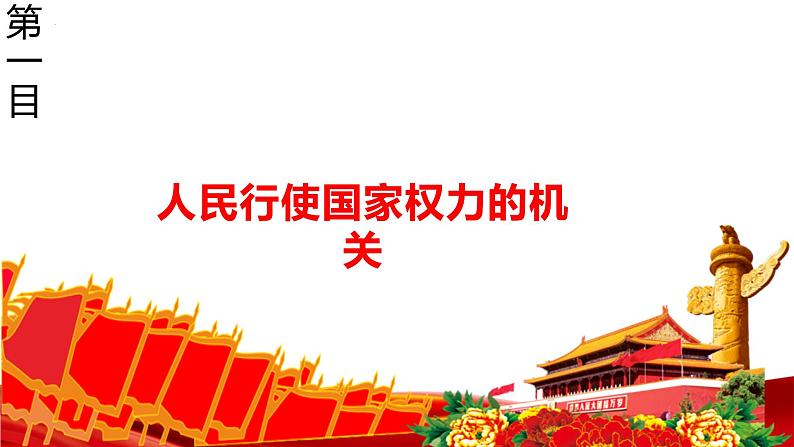 6.1国家权力机关  课件 - 2022-2023学年部编版八年级道德与法治下册第5页