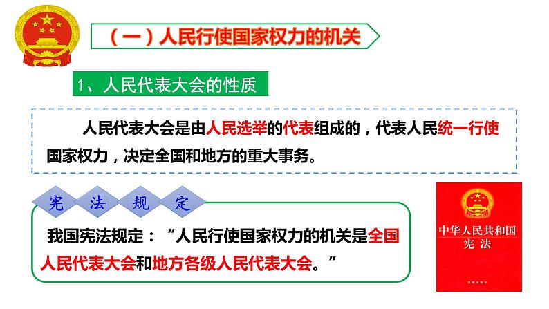 6.1国家权力机关  课件 - 2022-2023学年部编版八年级道德与法治下册第7页