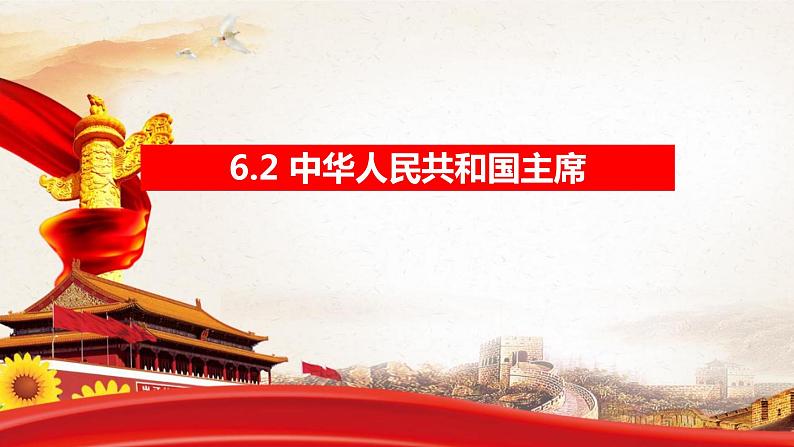 6.2 中华人民共和国主席 课件-2022-2023学年部编版道德与法治八年级下册 (1)第1页