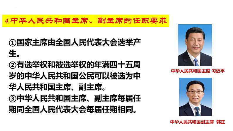 6.2 中华人民共和国主席 课件-2022-2023学年部编版道德与法治八年级下册 (1)第4页