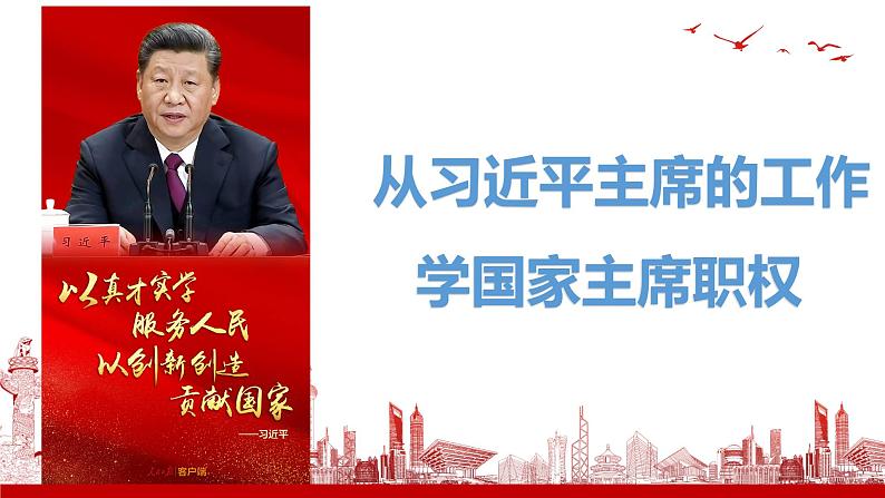 6.2 中华人民共和国主席 课件-2022-2023学年部编版道德与法治八年级下册 (1)第7页