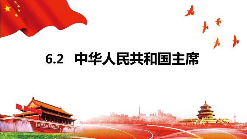 6.2 中华人民共和国主席 课件-2022-2023学年部编版道德与法治八年级下册 (2)第1页