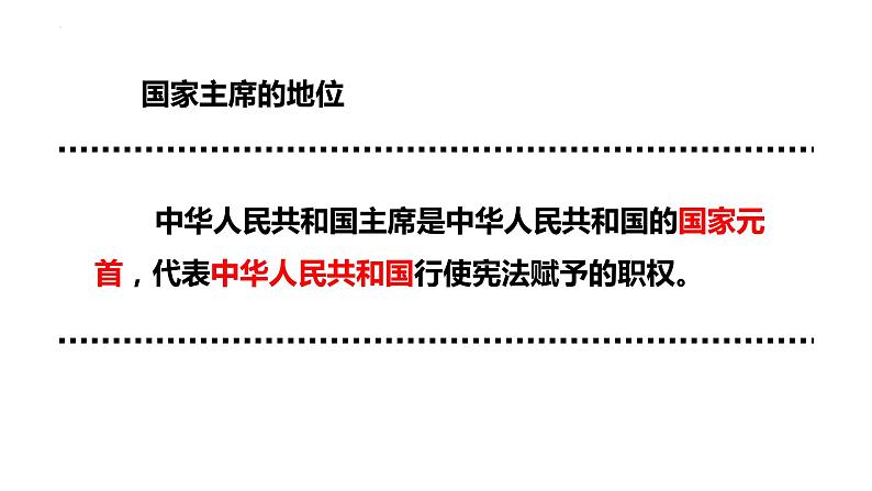 6.2 中华人民共和国主席 课件-2022-2023学年部编版道德与法治八年级下册07