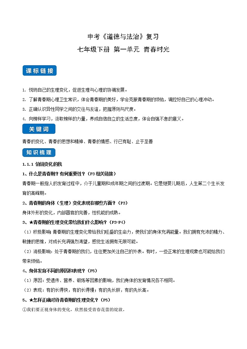 中考道德与法治一轮复习单元考点讲解与训练青春时光（教师版）第1页