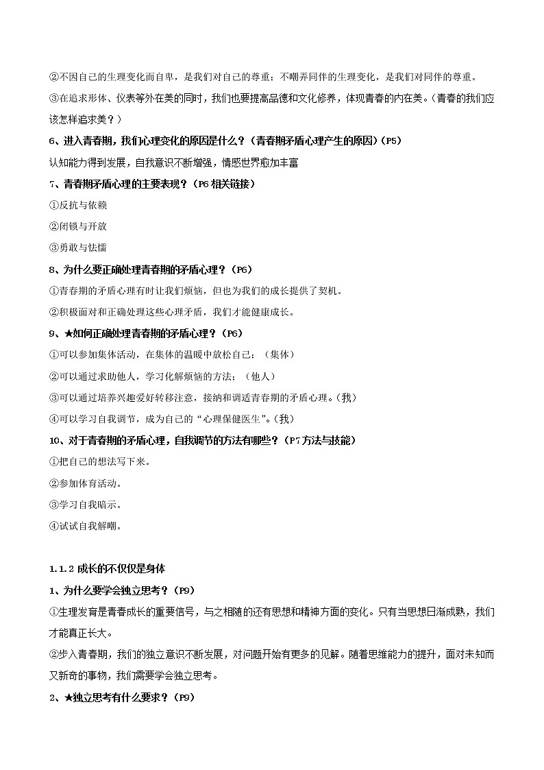 中考道德与法治一轮复习单元考点讲解与训练青春时光（教师版）第2页