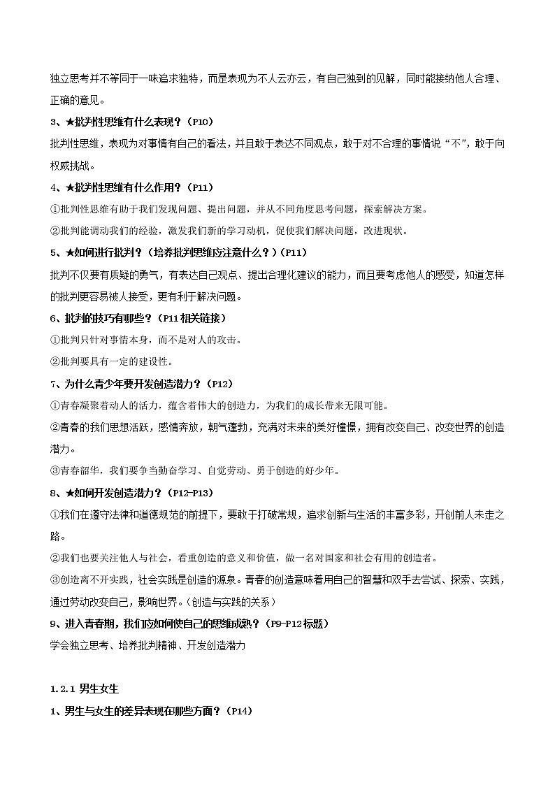 中考道德与法治一轮复习单元考点讲解与训练青春时光（教师版）第3页