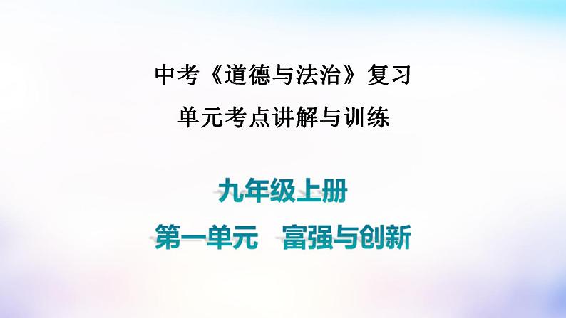 中考道德与法治一轮复习考点讲解与训练课件 富强与创新（含答案）第1页