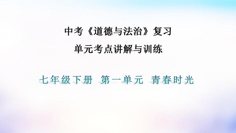 中考道德与法治一轮复习考点讲解与训练课件 青春时光（含答案）第1页