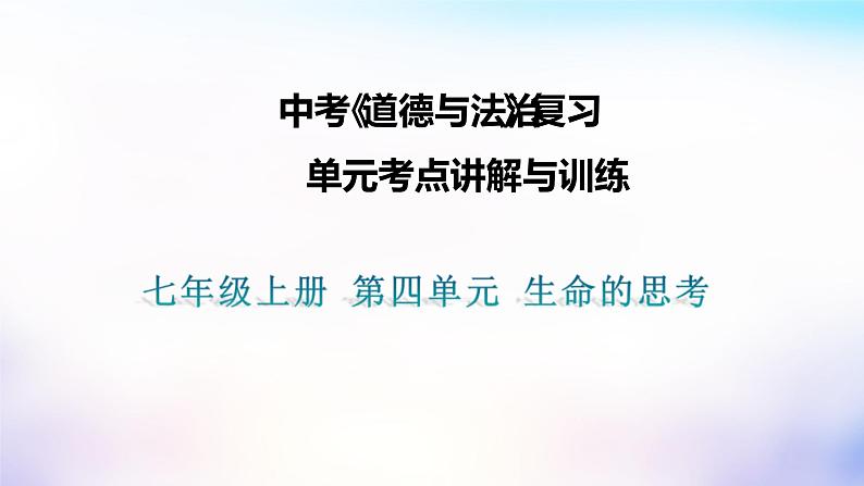 中考道德与法治一轮复习考点讲解与训练课件 生命的思考（含答案）第1页