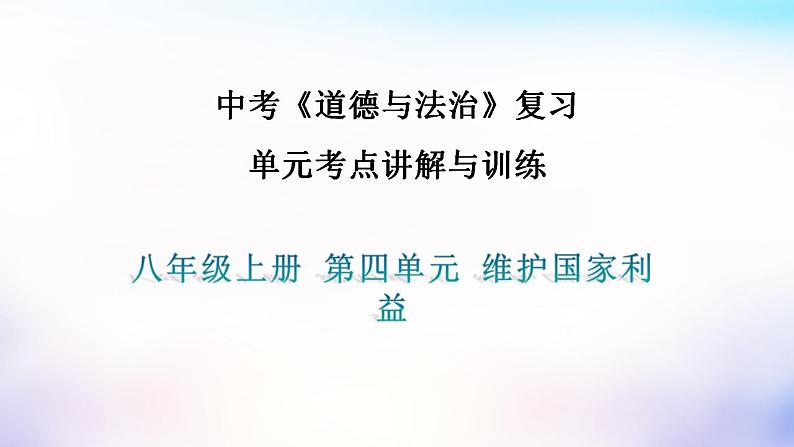 中考道德与法治一轮复习考点讲解与训练课件 维护国家利益（含答案）第1页