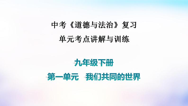 中考道德与法治一轮复习考点讲解与训练课件 我们共同的世界（含答案）01