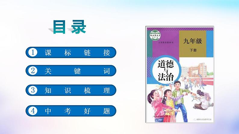 中考道德与法治一轮复习考点讲解与训练课件 我们共同的世界（含答案）02