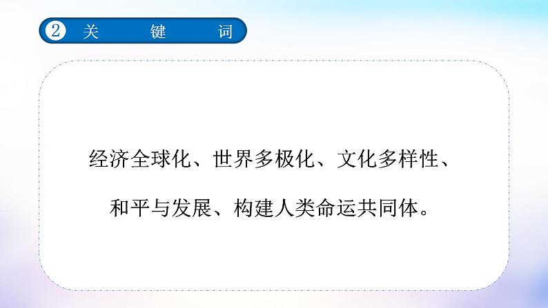 中考道德与法治一轮复习考点讲解与训练课件 我们共同的世界（含答案）04