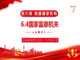 6.4 国家监察机关（课件）