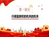 6.4 国家监察机关（课件）