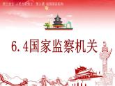6.4国家监察机关课件