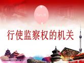 6.4国家监察机关课件