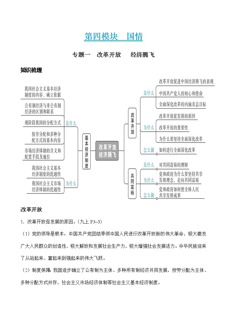 中考道德与法治二轮复习知识梳理与检测 改革开放　经济腾飞（教师版）第1页
