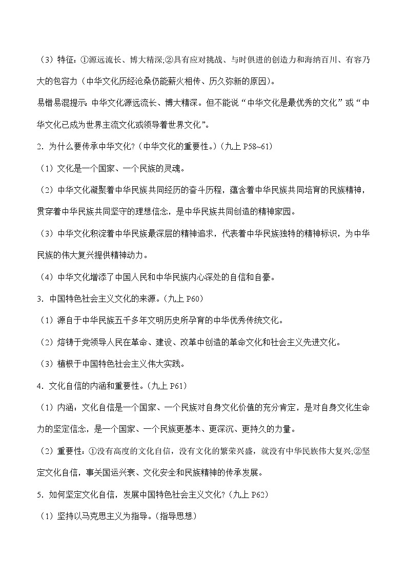中考道德与法治二轮复习知识梳理与检测 精神家园　文明交流（教师版 ）第2页