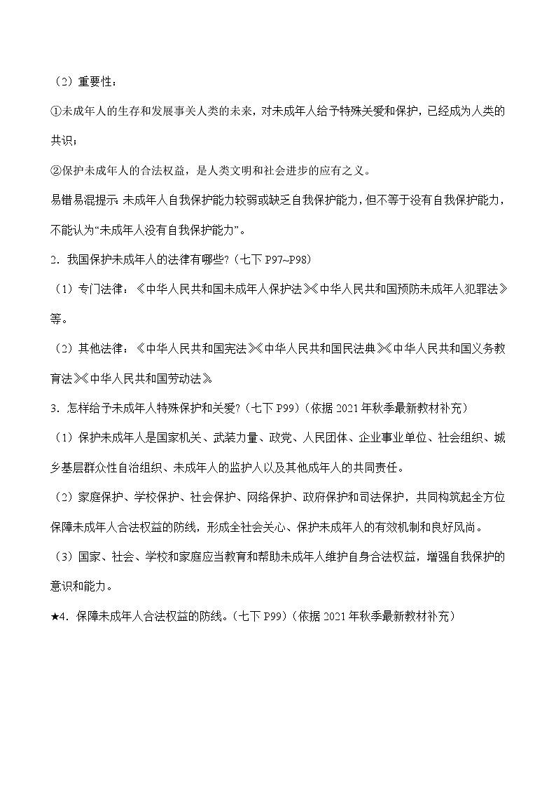 中考道德与法治二轮复习知识梳理与检测 特殊保护 善用法律（教师版）第2页