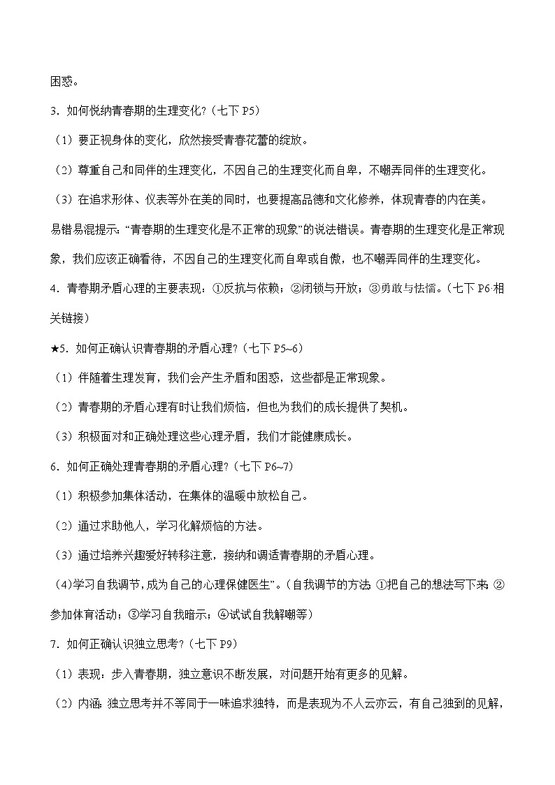 中考道德与法治二轮复习知识梳理与检测 心理问题　调控情绪（教师版）02