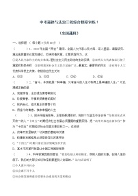 中考道德与法治二轮复习知识梳理与检测 综合模拟训练1（教师版）