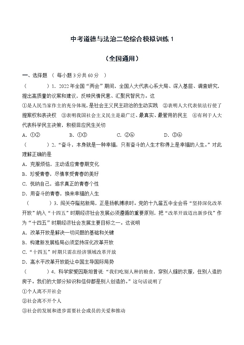 中考道德与法治二轮复习知识梳理与检测 综合模拟训练1（教师版）第1页