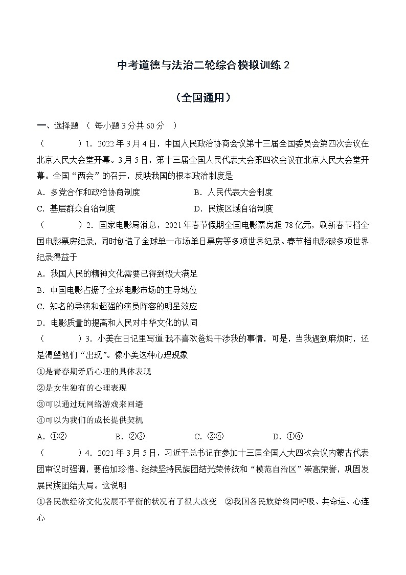 中考道德与法治二轮复习知识梳理与检测 综合模拟训练2（教师版）第1页