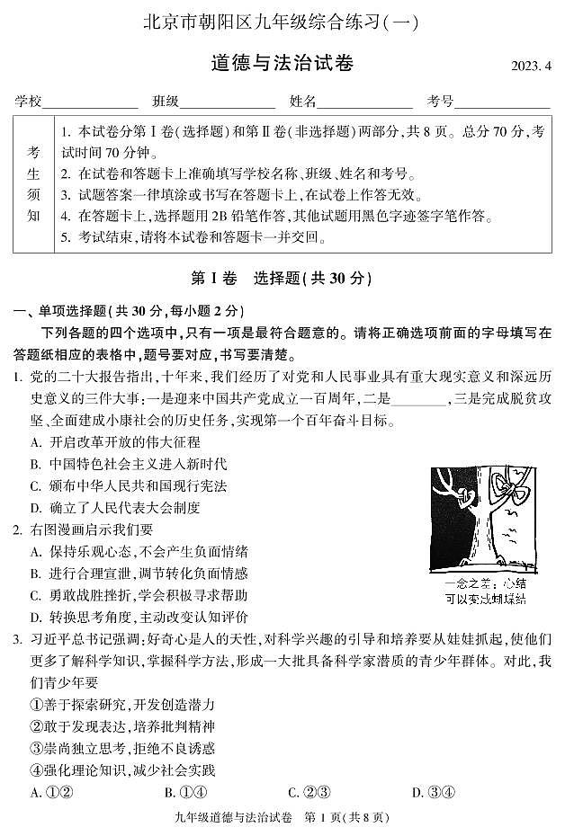 2023年北京市朝阳区道法中考一模试卷及答案01