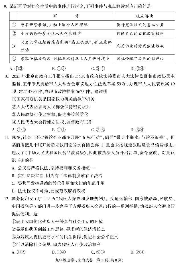 2023年北京市朝阳区道法中考一模试卷及答案03