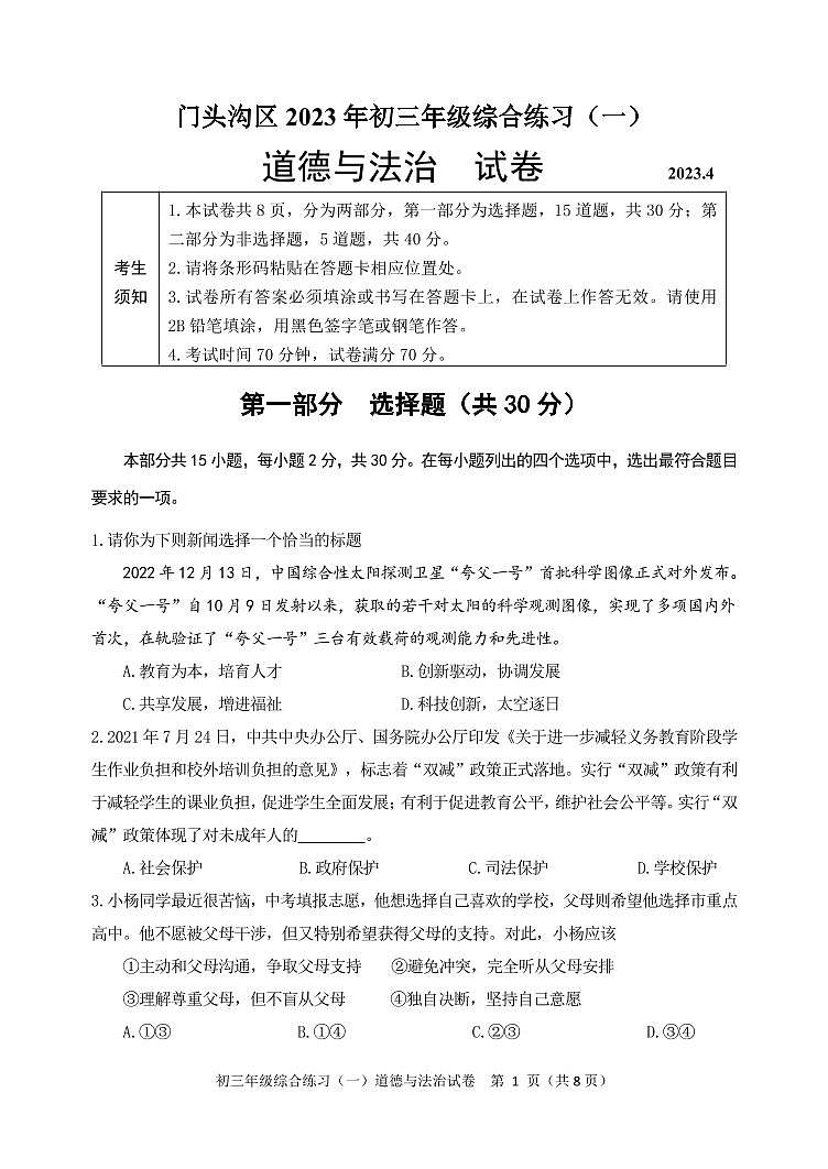 2023年北京市门头沟区道法中考一模试卷及答案第1页