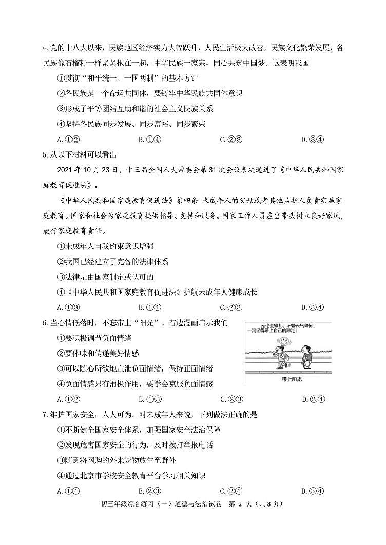 2023年北京市门头沟区道法中考一模试卷及答案第2页